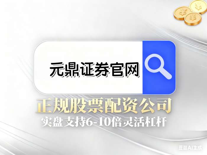 正规股票配资平台怎么选？三大核心特征与靠谱平台优势全解析