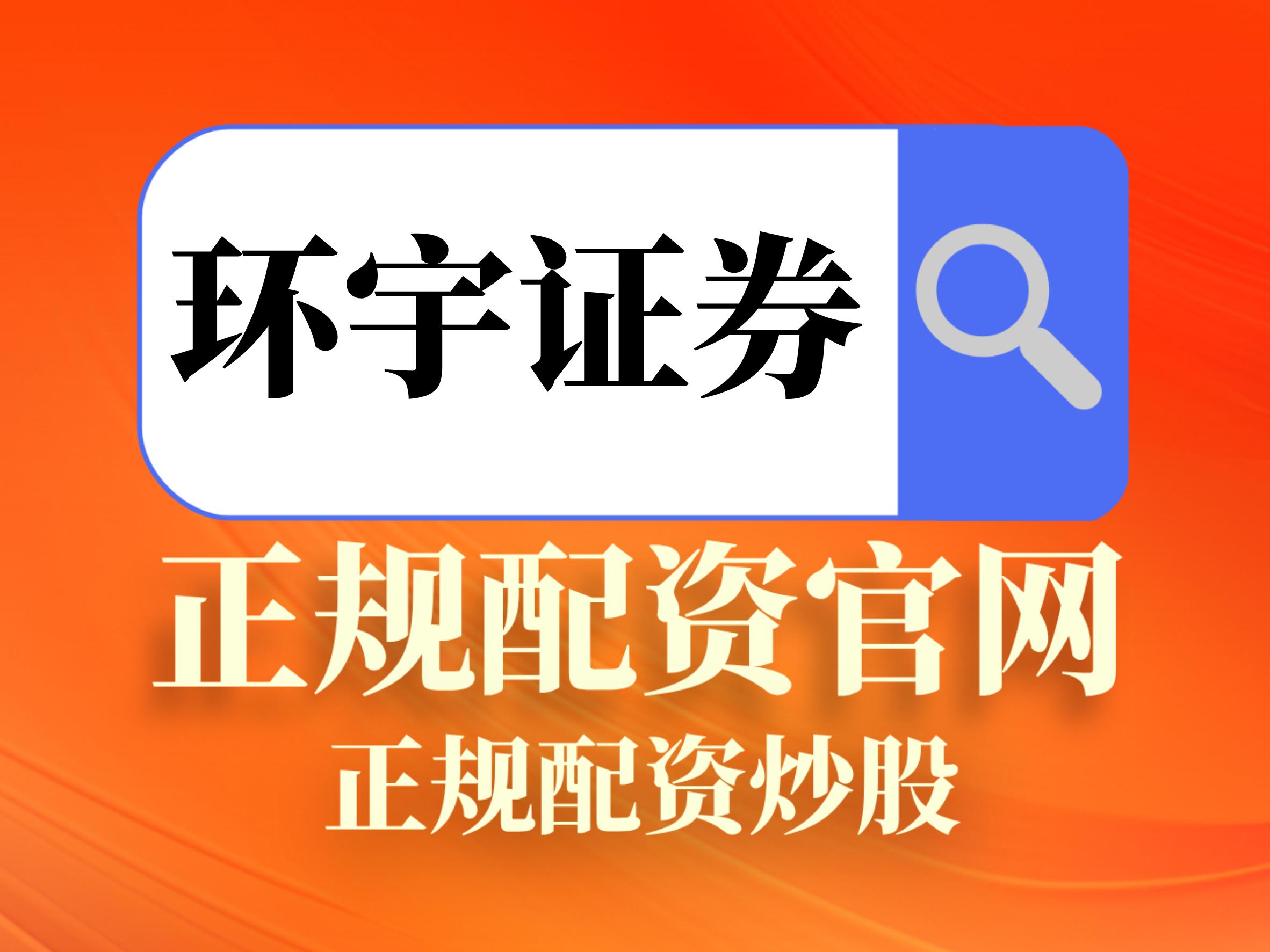 实盘配资正规平台_实盘配资平台选择_专业股票配资平台