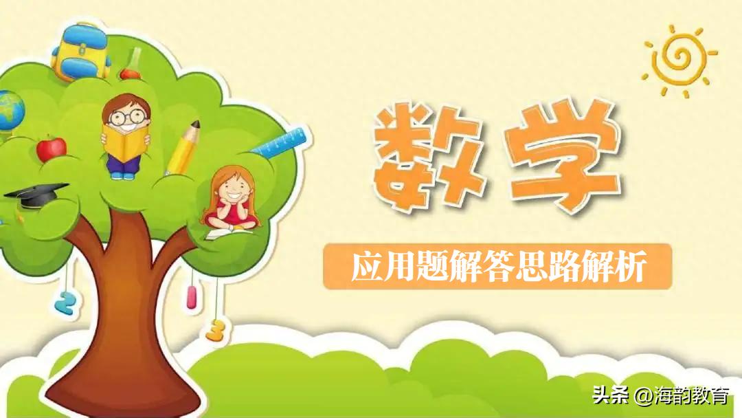 五年级盈亏问题应用题_复合应用题解题方法_简单应用题解题步骤