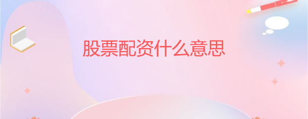 股票配资是什么意思？场内场外配资方式大揭秘