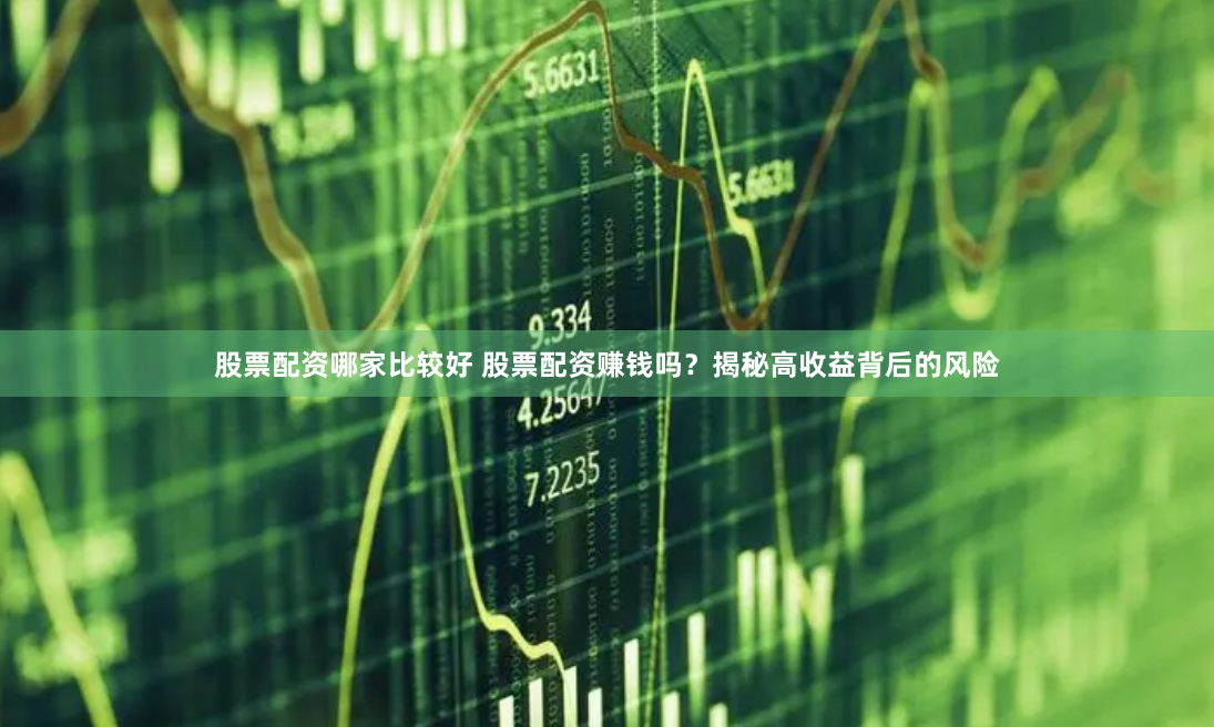 国内股票配资收益高但风险大，投资者配资时得谨慎评估