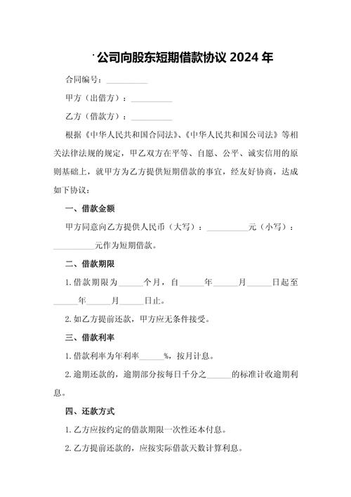 2024年短期借款合同模板通用版，含合同目录及详细条款