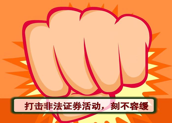 上海证监局与公安联动打击非法证券期货活动，含场外配资等