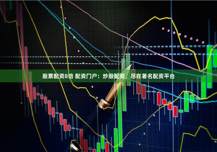 炒股配资平台知识_股票配资服务平台_外盘配资公司