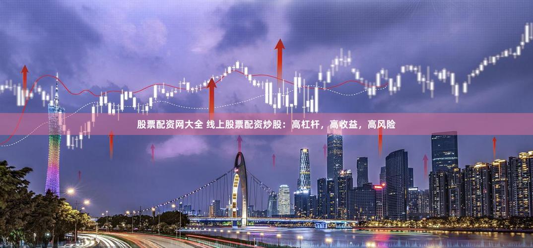 股票配资杠杆效应_外盘配资公司_番禺股票配资