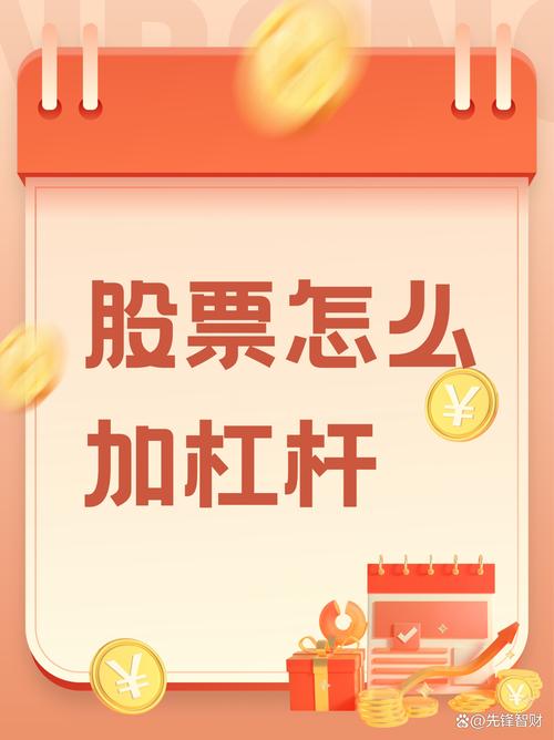 股票加杠杆全攻略！了解工具、评估风险，谨慎操作实现财富增值