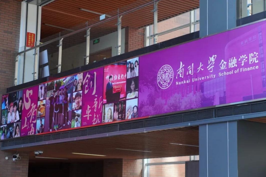 南开大学金融学院反洗钱微专业_银行业反洗钱后续教育_中国人民银行反洗钱局合作项目