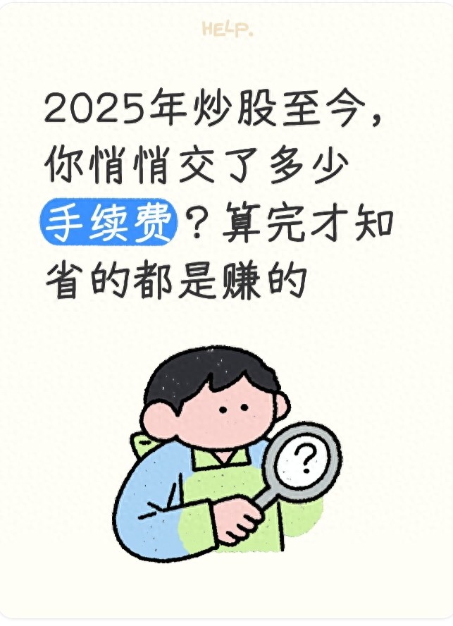 2025年炒股手续费全解析，含券商佣金等及省钱妙招