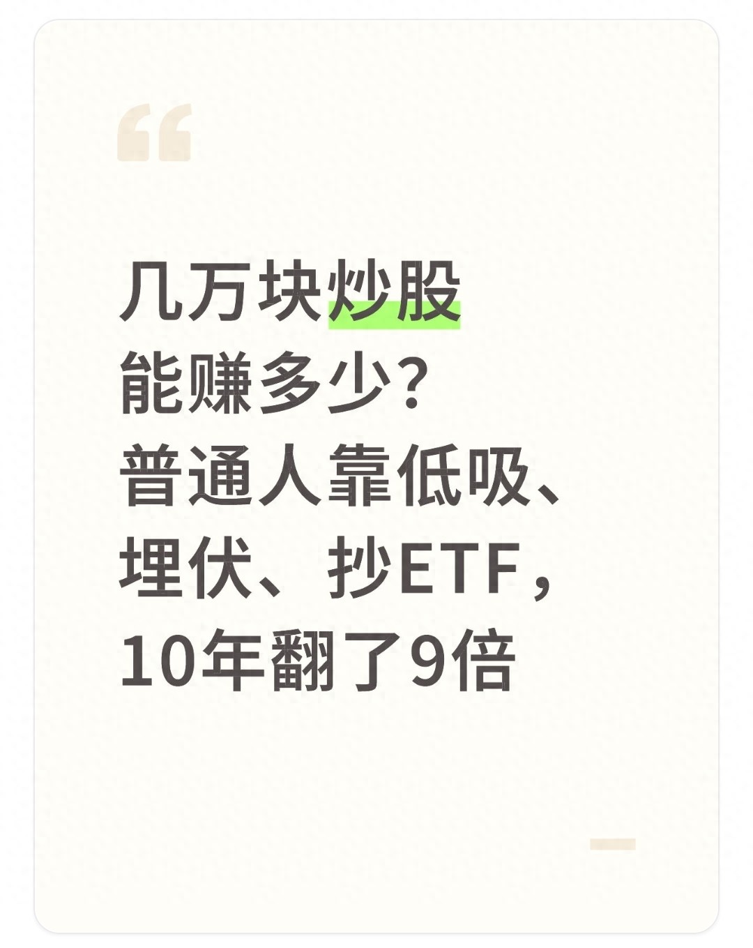 几万块炒股咋赚钱？10年翻9倍的实战心得告诉你