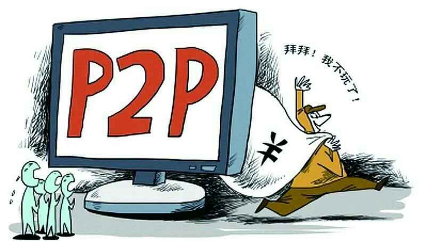 P2P平台集中爆雷_配资论坛_投资者损失惨重
