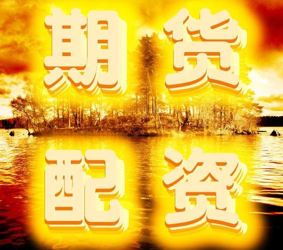 商品期货场外配资抬头，低门槛高杠杆诱饵招徕客户