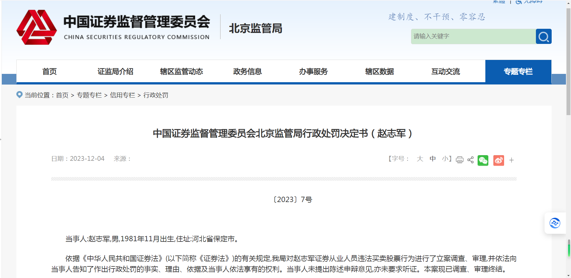 证券从业人员用他人账户炒股被罚，违规炒股后果严重