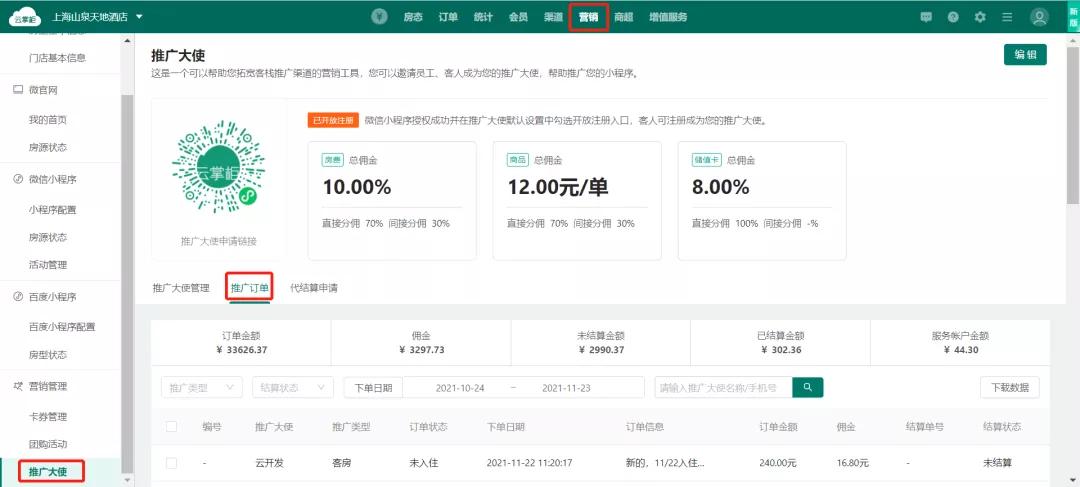 开通口碑掌柜有什么用_推广大使佣金方案_微信小程序推广