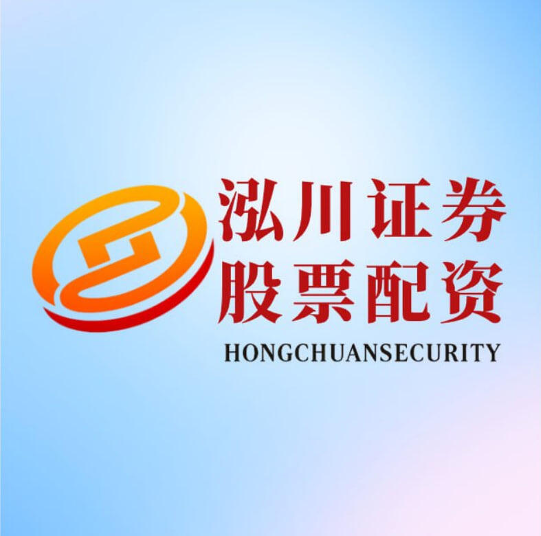 泓川证券配资APP优势_2025年股票配资APP排名_配资平台app