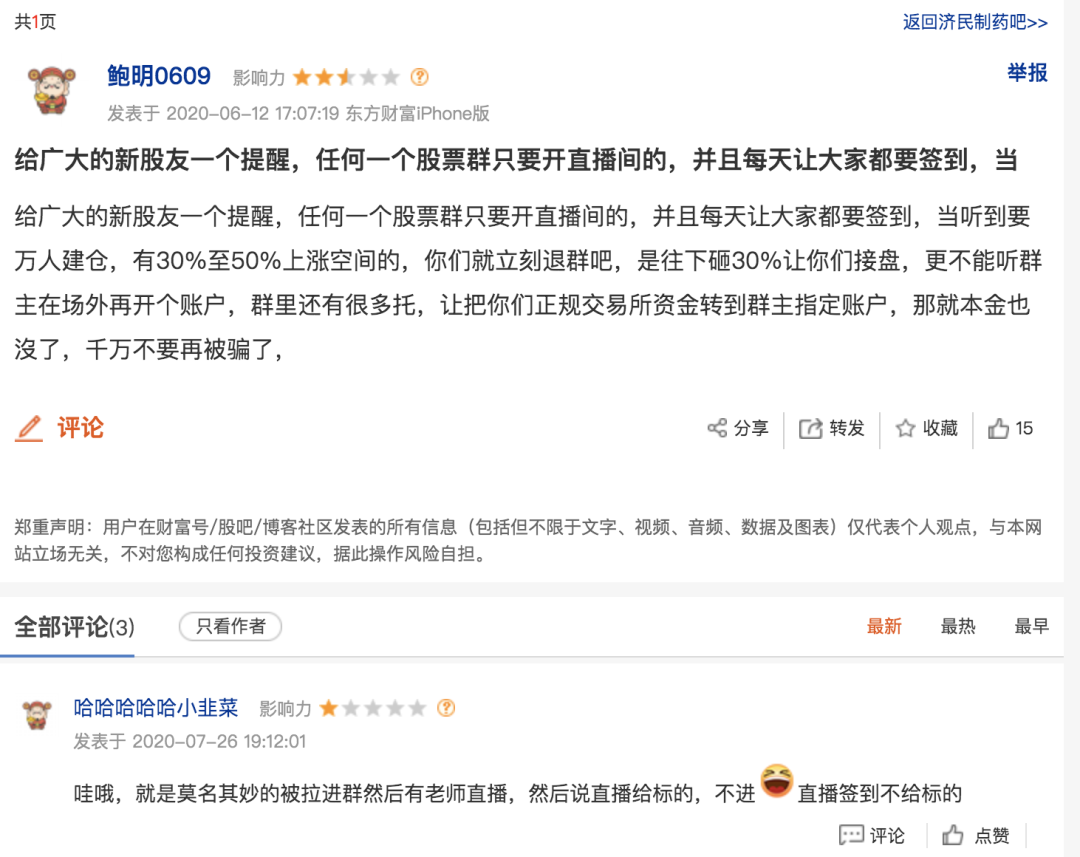 来源 / 东方财富网济民制药股吧截图