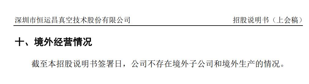 恒运昌真空技术股份有限公司上市_恒运资本_恒运昌招股书信息披露疑点