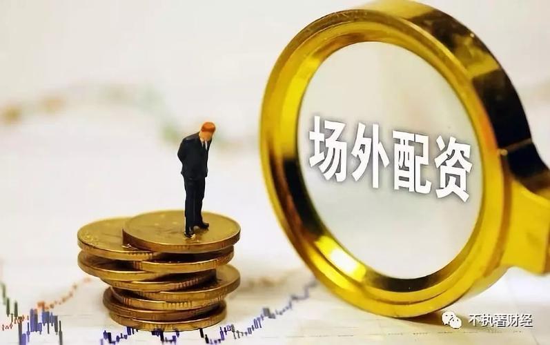 A股反弹场外配资死灰复燃，投资者需防范高杠杆诱惑