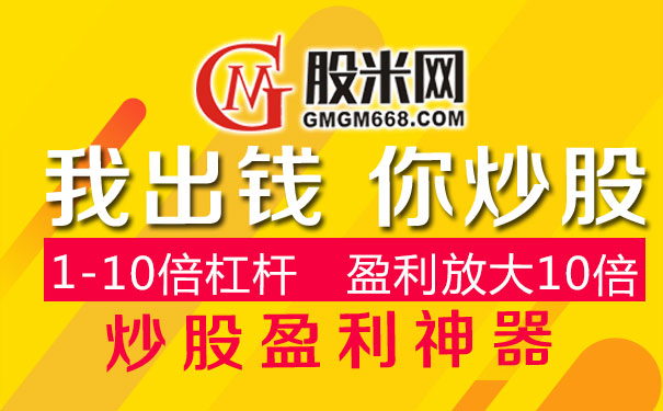 股票配资缺资金？炒股配资推荐股米网，安全又便捷