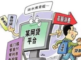 你认为校园借贷有哪些风险_校园贷 套路贷 民法典高利贷