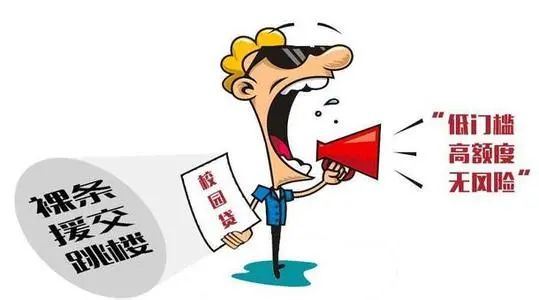 校园贷风险多，学生易陷借贷陷阱，后果严重需警惕