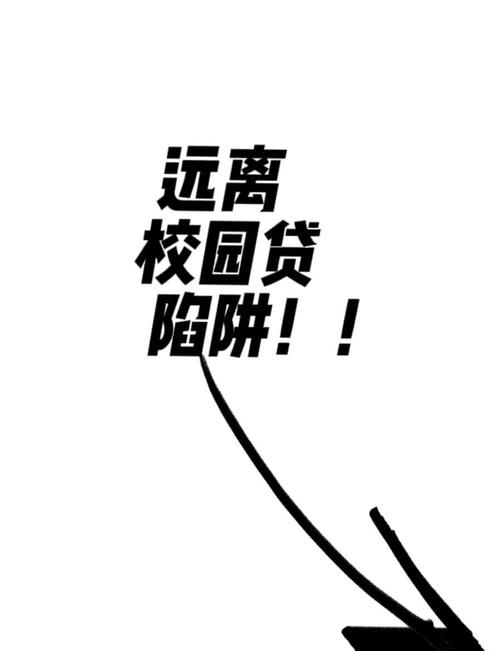 如何避免校园贷陷阱_校园贷风险特点_你认为校园借贷有哪些风险