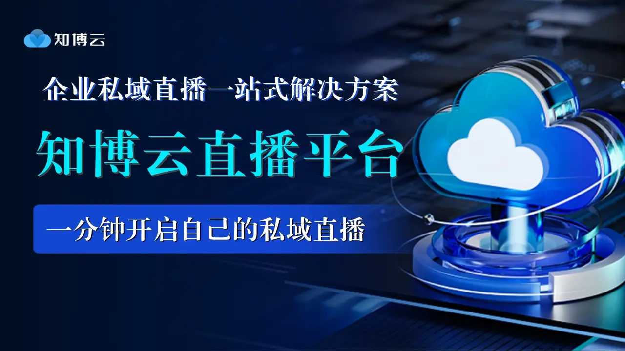 财经证券直播平台选择_知博云直播优势_证券交易日线上直播平台互动