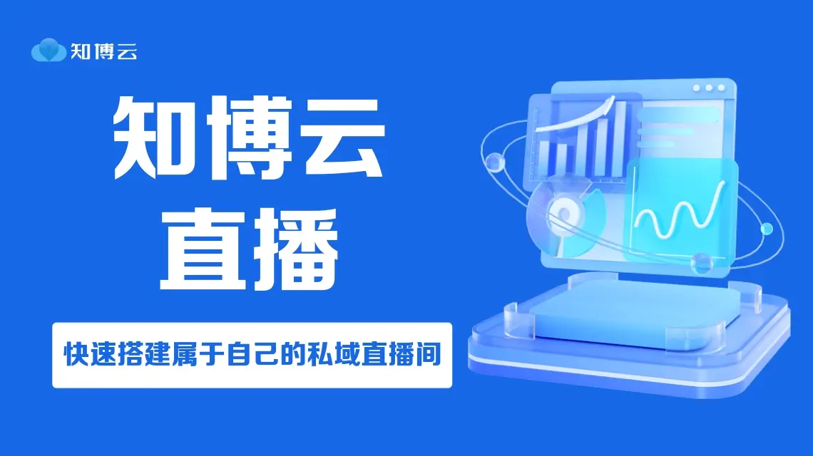 证券交易日线上直播平台互动_财经证券直播平台选择_知博云直播优势