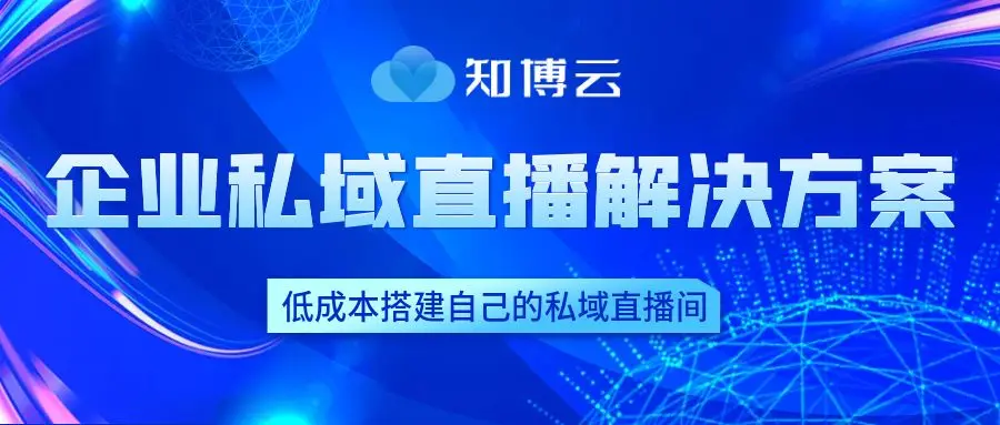 财经证券直播平台选择_证券交易日线上直播平台互动_知博云直播优势