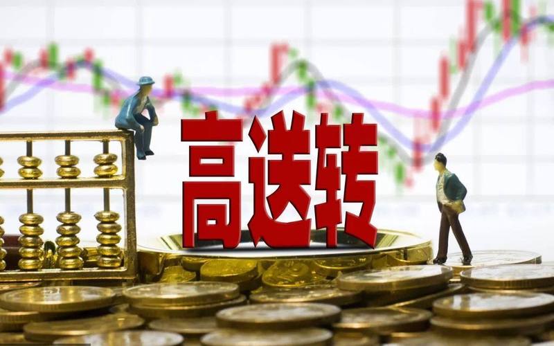 股票高送转是什么意思？了解了？怎样避免跌入高转送投资陷阱？