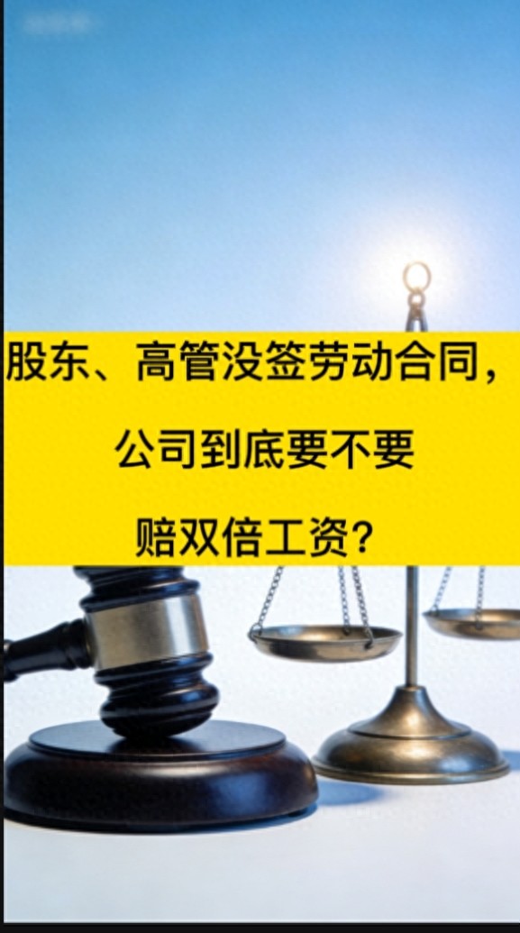 高管劳动关系认定_公司股东不参与管理有分红权吗_股东高管未签劳动合同双倍工资