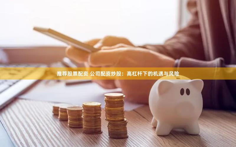 南京股票配资平台：1:5杠杆炒股，这些风险你得懂