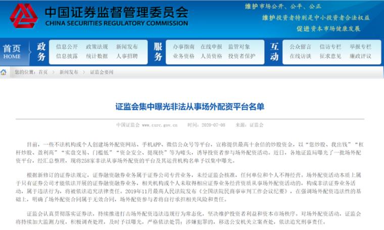 证监会曝光258家非法配资平台，炒股配资违法，投资者小心