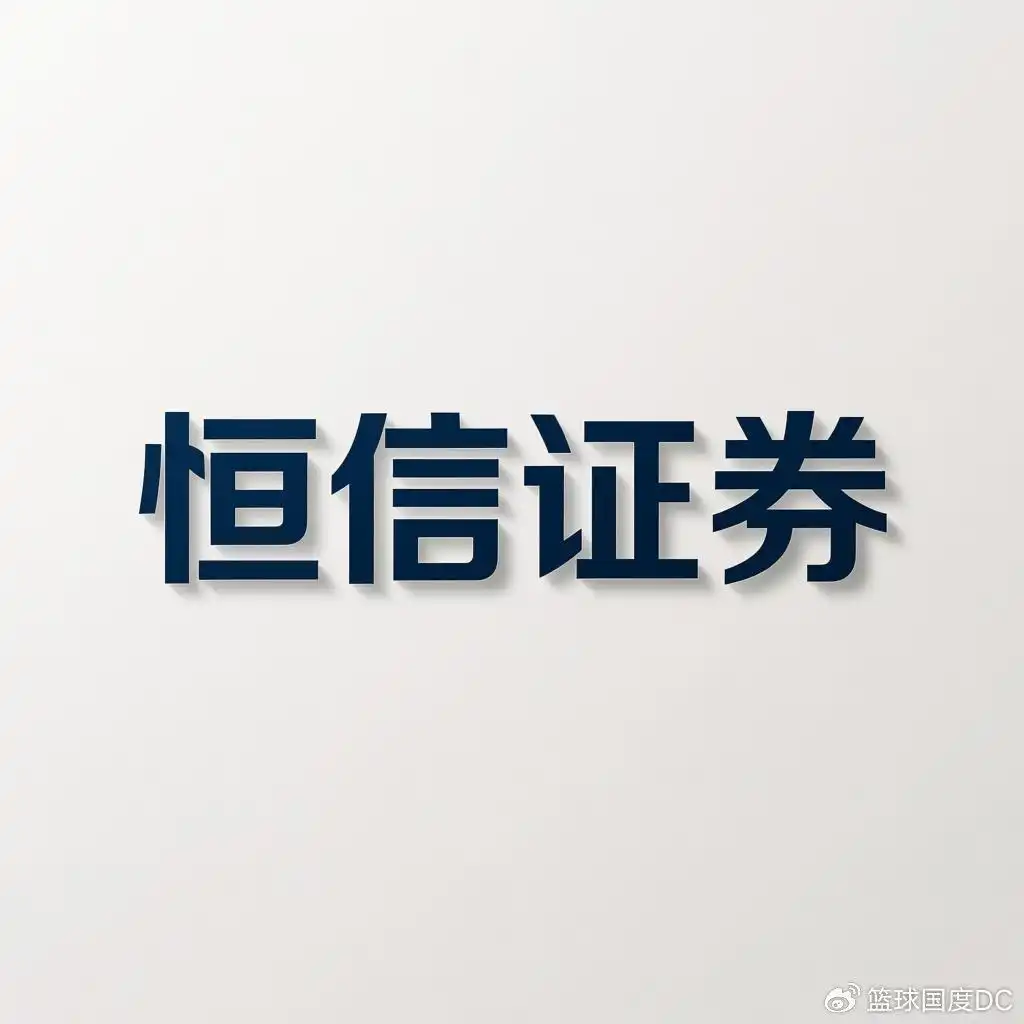 股票配资行业透明度标准重塑_股指配资_恒信证券基准样本分析