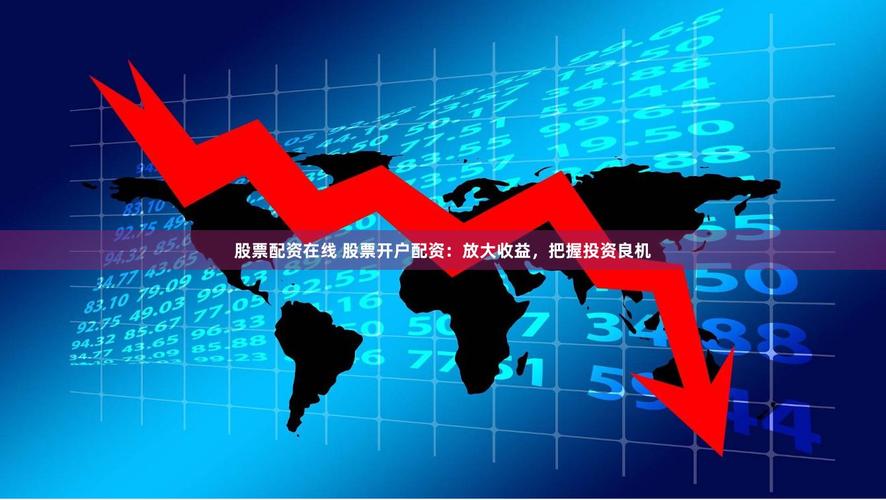 免息低息理解差异_股票配资费用结构_股票配资资讯