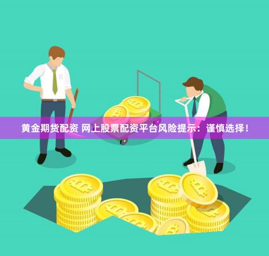 股票配资违法风险大，正规官网才可靠