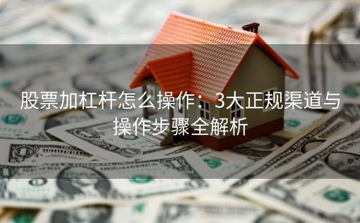普通人加杠杆买股票的2种正规方法