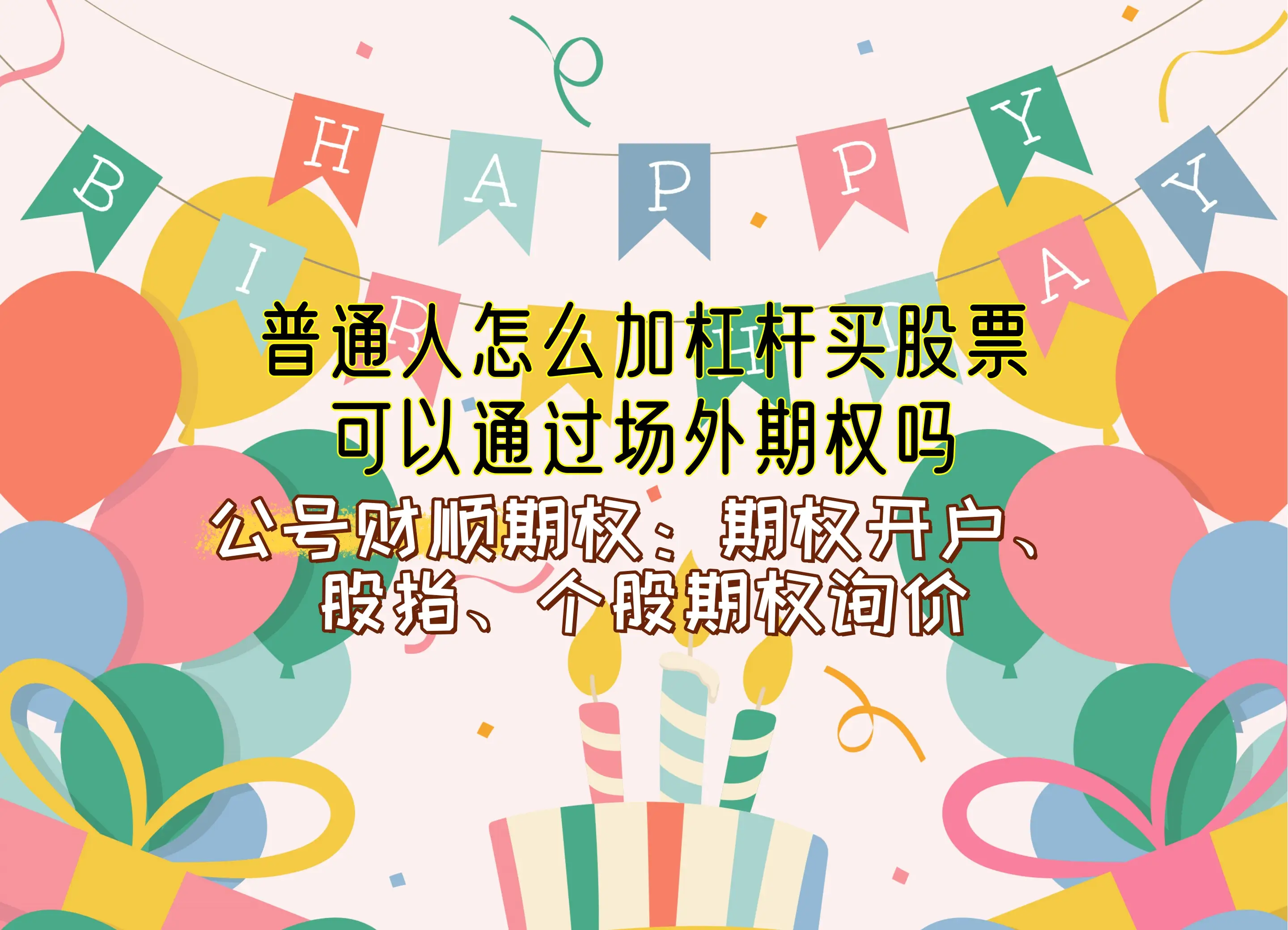 普通人加杠杆买股票_普通人怎么加杠杆买股票_场外期权加杠杆风险
