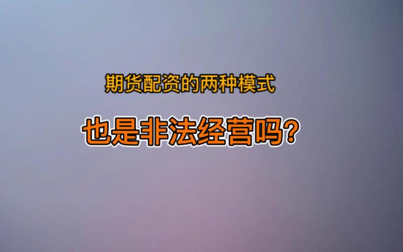 配资安全_证监会禁止期货公司配资业务_期货配资风险