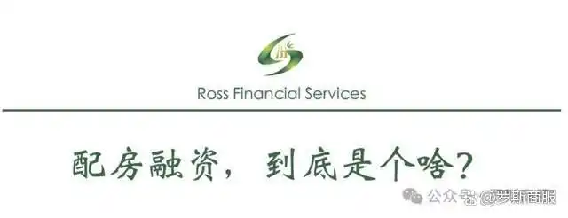 配房融资 房产评估贷款 融资公司垫资_融资配资