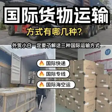 国际专线运输方式详解_外贸运输方式有哪几种_外贸小白国际快递运输方式详解