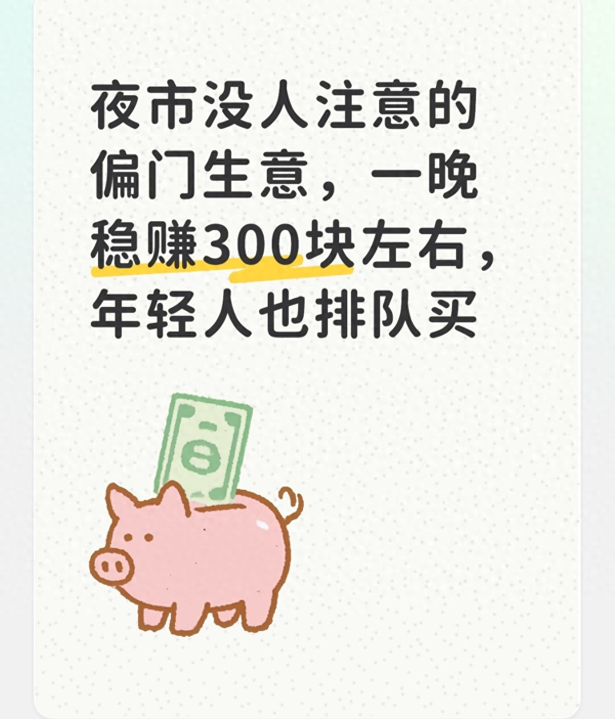 夜市偏门小生意_现熬养生热饮摊_开冰淇淋店投资要多少钱