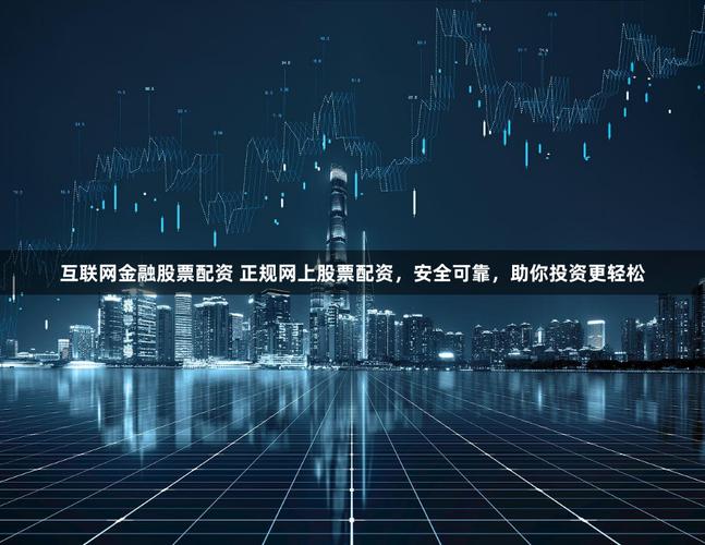 互联网金融繁荣下，网上股票配资平台受投资者追捧原因
