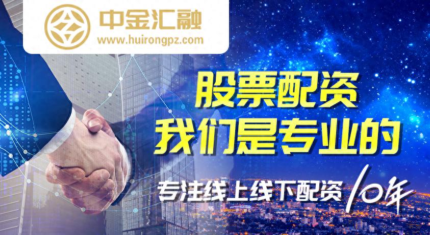 股票加杠杆平台_中金汇融杠杆炒股平台_值得信赖的杠杆交易平台
