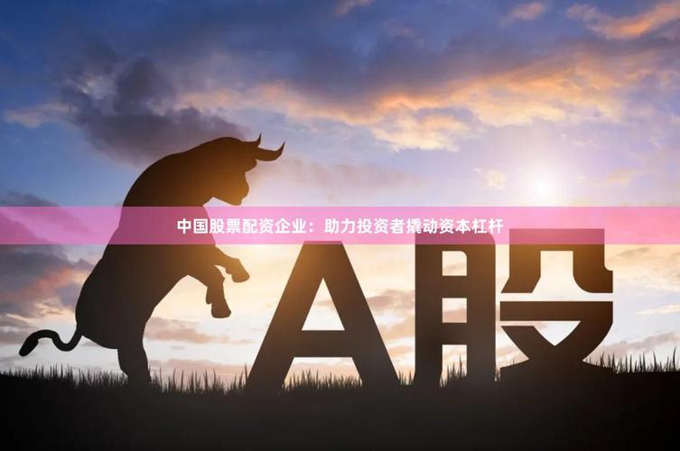 免费股票配资平台_全国股票配资_股票配资风险管理