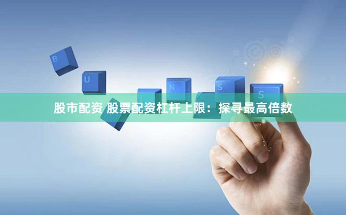 股票配资杠杆效应分析_股票配资优势与风险_全国股票配资