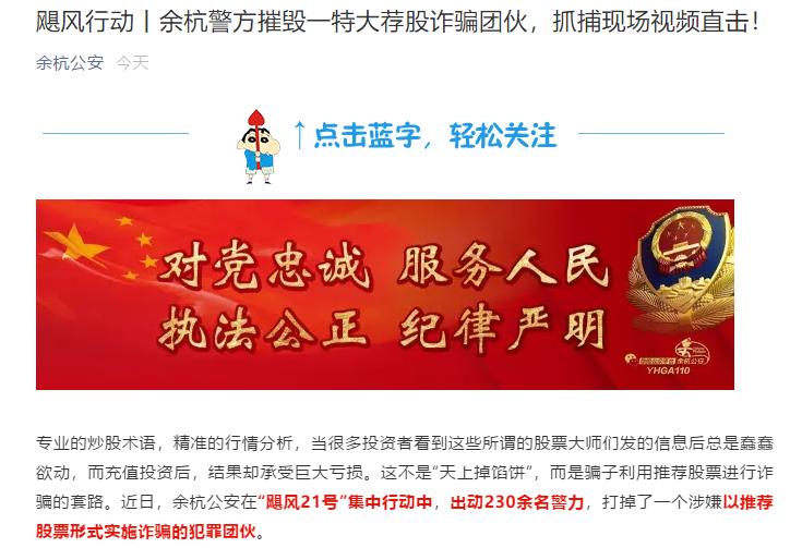 股票加杠杆平台_非法荐股诈骗 余杭警方捣毁特大荐股诈骗团伙 同花顺警惕荐股诈骗风险