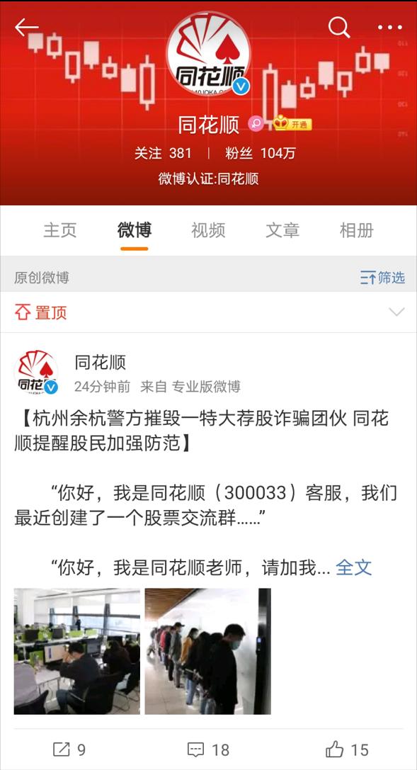 非法荐股诈骗 余杭警方捣毁特大荐股诈骗团伙 同花顺警惕荐股诈骗风险_股票加杠杆平台