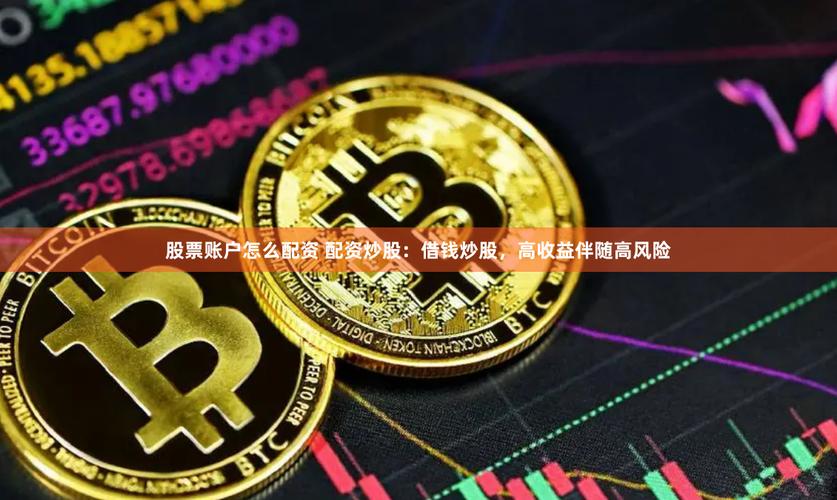 线上配资炒股_股票配资风险_高杠杆炒股风险