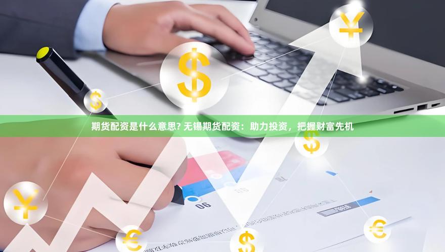 股票配资期货配资_配资平台虚拟盘骗局_高倍杠杆爆仓风险