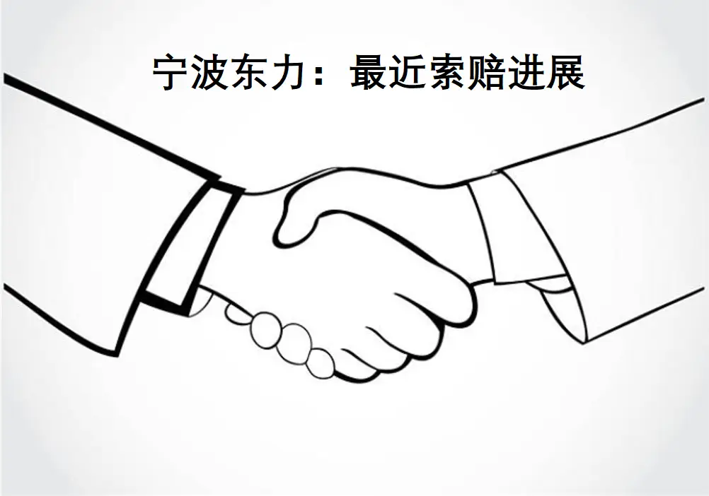 证券虚假陈述纠纷_宁波东力股票索赔最新进展_江苏胜衡律师事务所